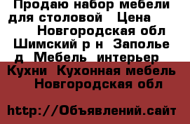 Продаю набор мебели для столовой › Цена ­ 70 000 - Новгородская обл., Шимский р-н, Заполье д. Мебель, интерьер » Кухни. Кухонная мебель   . Новгородская обл.